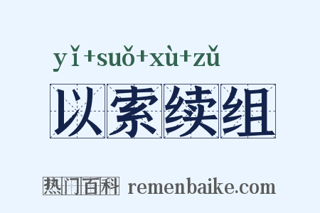 以索续组是什么意思的图片
